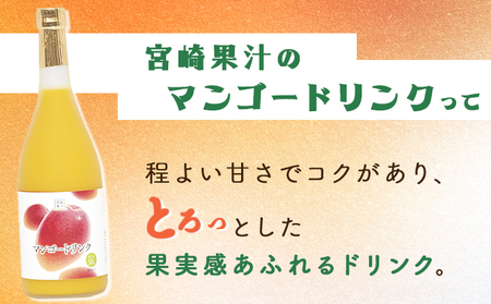 あふれる果実感！マンゴードリンク12本セット(各720ml)_K021-019