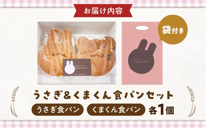 パン うさぎ＆くまくん食パンセット 各1個 BLAH001