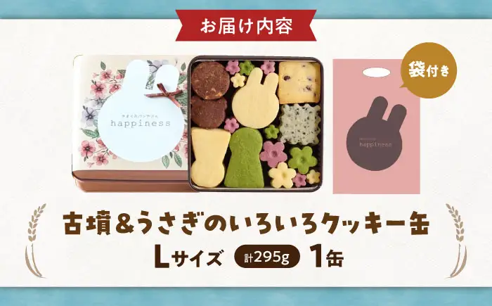 クッキー缶 古墳＆うさぎのいろいろクッキー缶L BLAH006