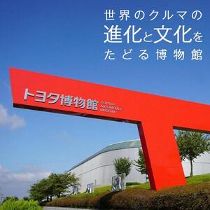 トヨタ博物館入場チケット＋お食事券 （1名様分）［ トヨタ博物館 トヨタ 入場チケット お食事券 セット 体験 ギフト プレゼント 観光 人気 おすすめ お取り寄せ 通販 送料無料 ふるさと納税 ］