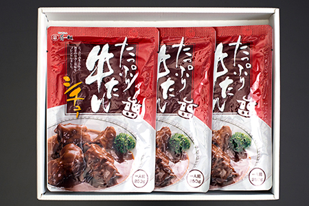 仙台名物 味の牛たん喜助 たっぷり牛たんシチューセット 250g×3パック [0315]