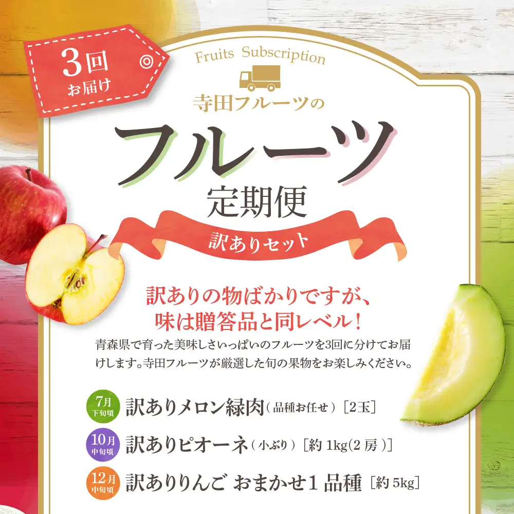 【2026年7月発送開始】 フルーツ定期便【3回】（訳ありセット）緑肉メロン、りんご、ピオーネ | フルーツ定期便
