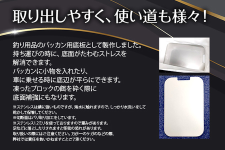 バッカンステンレス底板