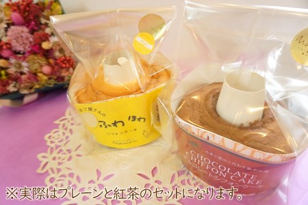 新鮮たまご と 耶馬溪 濃厚牛乳 を使った『 シフォンケーキセット 』 2種 (紅茶・プレーン) | お菓子 菓子 洋菓子 焼き菓子 2個 セット シフォンケーキ シフォン ケーキ スイーツ デザート 大分県 中津市