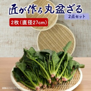 匠が作る「丸盆ざる」2枚組（直径27cm×2枚）_1928R