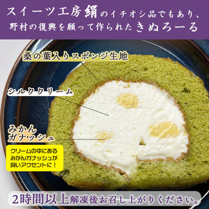 シルクとミルクの町のむらスイーツ ロールケーキ「きぬろーる」1本（約12cm） NSK0001