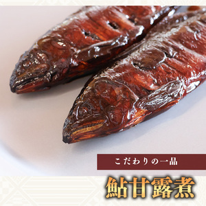 国産の厳選素材にこだわった 鮎と山菜三種佃煮の詰め合わせ「の恵み」（鮎甘露煮・きくらげしょうが・しいたけ佃煮・きゃらぶき） 【 お取り寄せ グルメ 和食 おかず 惣菜 魚 煮魚 魚料理 ご飯のお供 肴 おつまみ 晩酌 詰合せ セット 東北 山形県 】　012-G-MH002