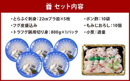 【着日指定必須】国産トラフグ(刺し身・鍋用)ファミリー セット（5人前）フグ 鍋 刺身 詰め合わせ※備考欄にお届け日を指定してください。