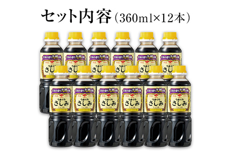 特級うまくちさしみしょうゆ 360ml×12本 合計4320ml セット 醤油 しょうゆ うまくち 旨口 調味料 食品 料理 常温 刺身 送料無料
