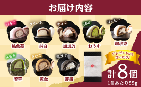 とろける 生大福 8種 食べ比べセット 和菓子 大福 ギフト  [A-067001] [BFAX001] 【配送不可地域：北海道・沖縄・離島】 