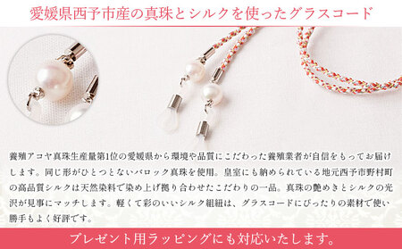＜真珠とシルクのグラスコード・マルチカラー＞ 8.0mm～8.5mm パール アコヤ アクセサリー バロック シルク 真鍮 組紐 眼鏡チェーン 小物 グラスホルダー ファッション レディース 女性 誕生日 佐藤真珠 愛媛県 西予市【常温】『最短10営業日以内に発送』ASS0013