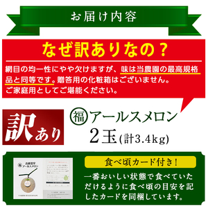 訳あり アールスメロン 2玉 (計3.4kg) 家庭用 フルーツ 果物 果実 数量限定 期間限定 【マル福園芸組合】【0211116a】