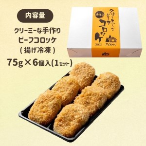 クリーミーな手作り ビーフコロッケ 6個 ( 揚げ冷凍 )