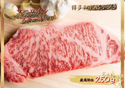 博多和牛サーロインステーキ 250g（250g×１枚）