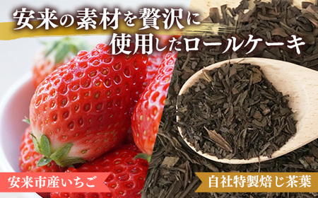 やすぎ苺ろーる・ 栗乃ほうじ茶ろーる セット【ロールケーキ 2本 詰め合わせ ほうじ茶 栗 安来市産 いちご 大人 美味しい 老舗 はんのえ 島根県 安来市】