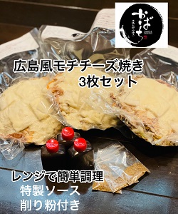 広島風モチチーズ焼き３枚セット：B140-074