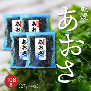 S119-002A_乾燥あおさ 108g（27g×4枚） | 熊本県天草市 | ふるさと納税