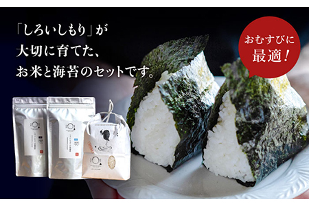 【R6年産】米2kg＆海苔2種（焼のり・塩のり各1袋）しろいしもりの御結びセット / 米 海苔 [ICD001]
