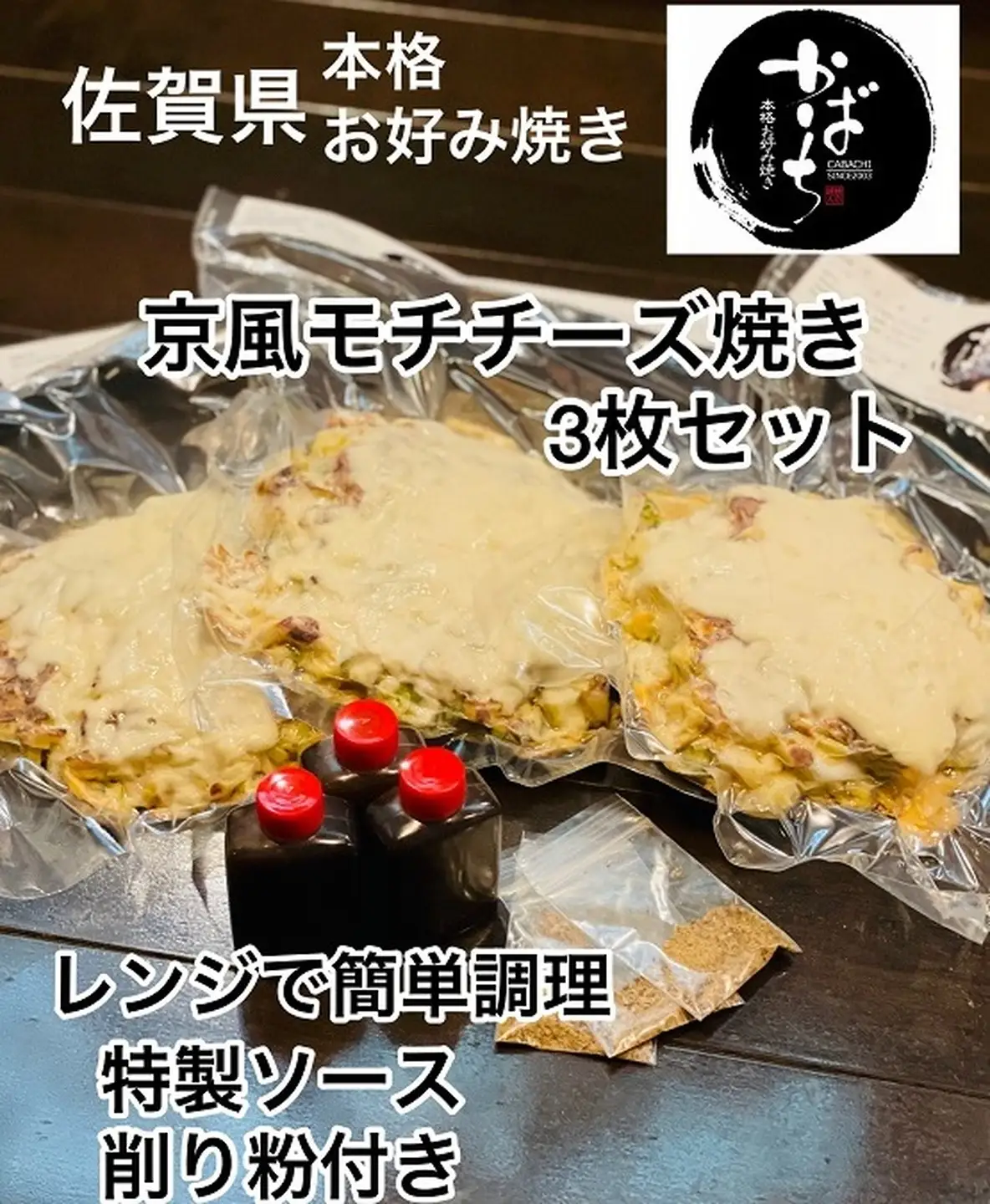 京風モチチーズ焼き３枚セット：B140-075