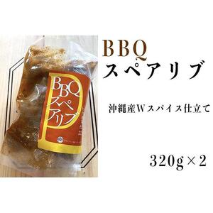 ≪沖縄産Wスパイス仕立て≫BBQスペアリブ