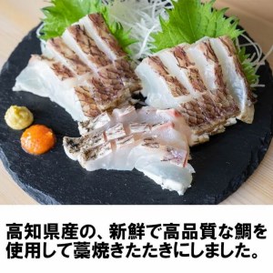 【 藁焼き 】 藁焼き 鯛タタキ 300g