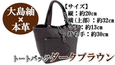 【大島紬×本革】トートバッグ　ダークブラウン　(開け口：紐ボタン掛けタイプ) 