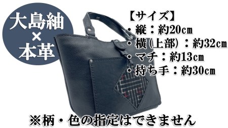 【大島紬×本革】トートバッグ　黒　(開け口：紐ボタン掛けタイプ) 