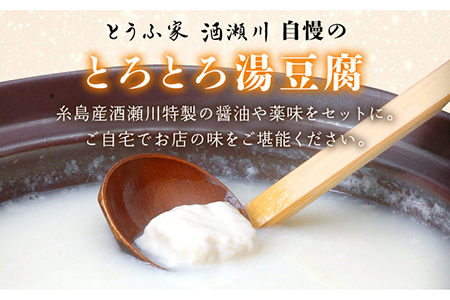 【お中元対象】湯豆腐 セット 《糸島》 【とうふ家 酒瀬川】 [AZJ001]