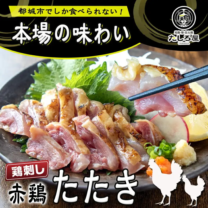 【たしろ屋】赤鶏たたき130g×3P〔LF-99-001-3P〕_(都城市) 国産 鶏刺し 真空パック 部位のバランスはお任せ 