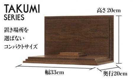 「INORI STAGE 〔Walnut〕」| 祈りステージ 総無垢材 ウォールナット お仏壇 手元供養 仏壇 供養台 木 木製 木材 工芸 工芸品 コンパクト 飛騨高山 工匠館 GM017