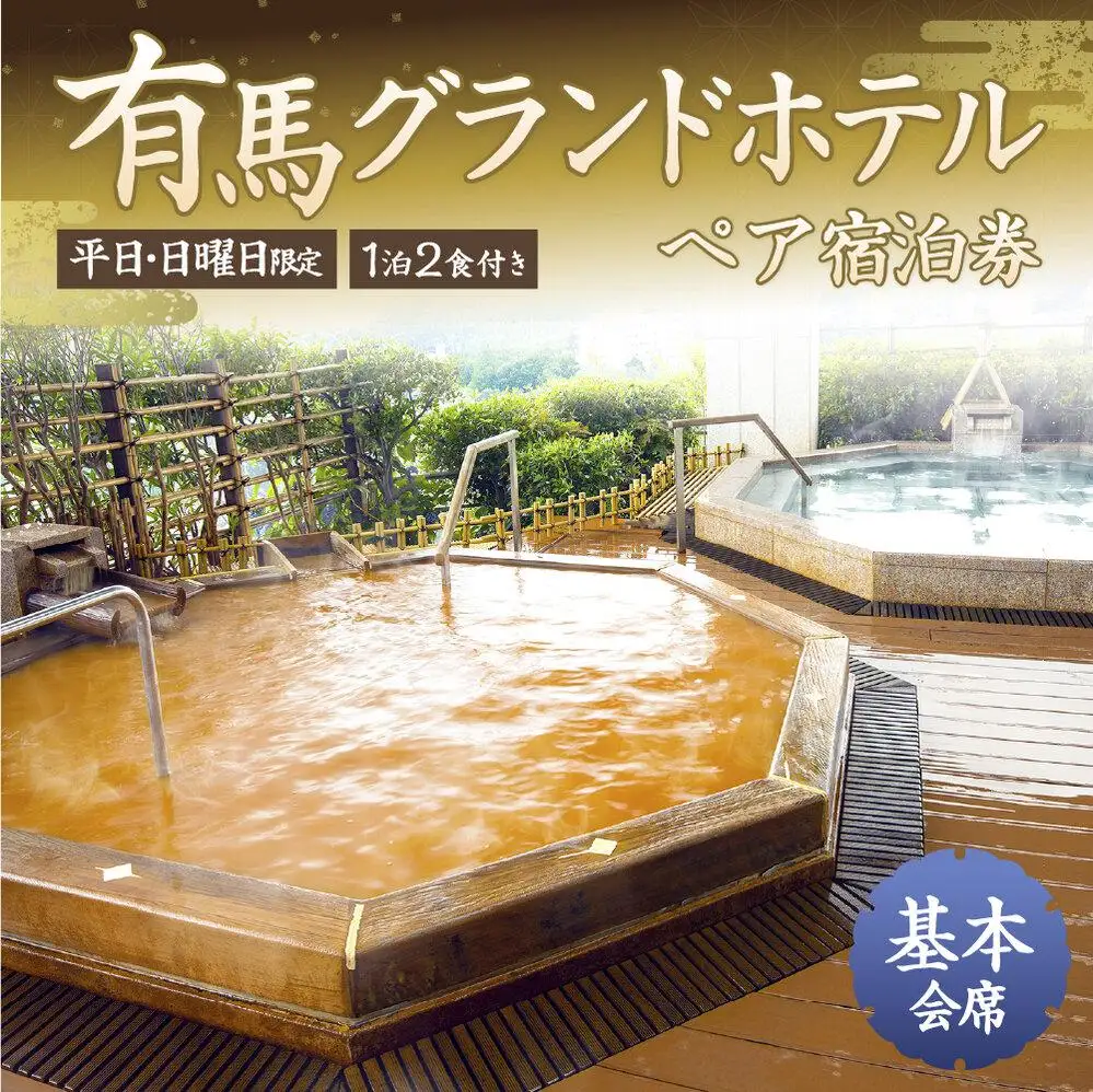 有馬グランドホテル【平日・日曜日限定】ペア宿泊券 １泊２食付き ≪基本会席≫