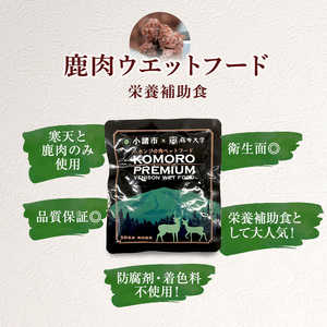 【3ヶ月定期便】小諸産 KomoroPremium 鹿肉ウエットフード（栄養補助食）10袋（100g/袋）×3ヶ月