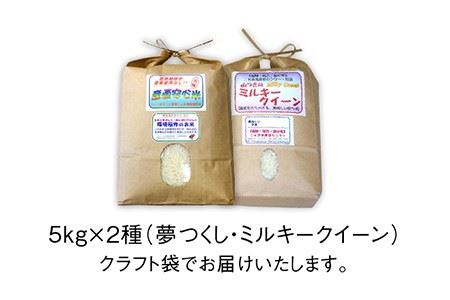  【 ミルキークイーン / 夢つくし 】 福吉産 ・ 山つき の お米  5kg ×2品種セット 《糸島》【二丈赤米産直センター】 [ABB026]