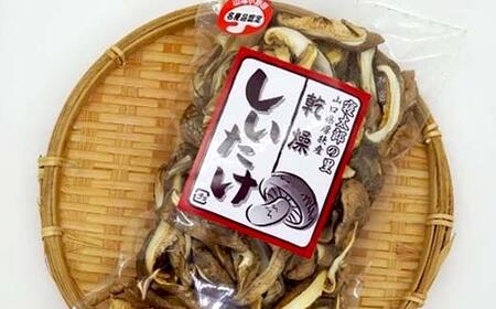 乾燥しいたけ 30g×5パック 150g スライスカット済み 干ししいたけ 小分け 乾物 保存食 料理 味噌汁 ご当地 グルメ 食品 山口県 山陽小野田 F6L-651