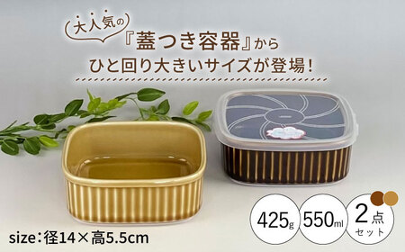 【波佐見焼】便利な蓋つき容器 大 （アメ・キャメル）2個セット 保存容器 食器 皿 【和山】 [WB124]  波佐見焼