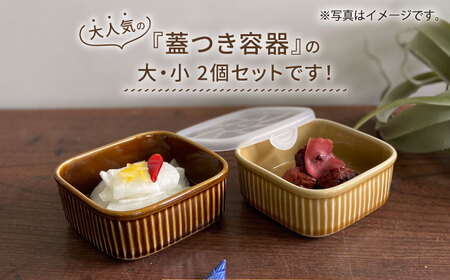 【波佐見焼】便利な蓋つき容器 大・小（アメ）2個セット 保存容器 食器 皿 【和山】 [WB126]  波佐見焼