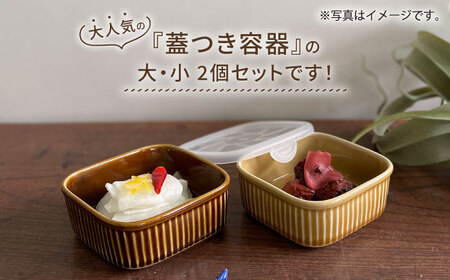 【波佐見焼】便利な蓋つき容器 大・小（キャメル）2個セット 保存容器 食器 皿 【和山】 [WB127]  波佐見焼