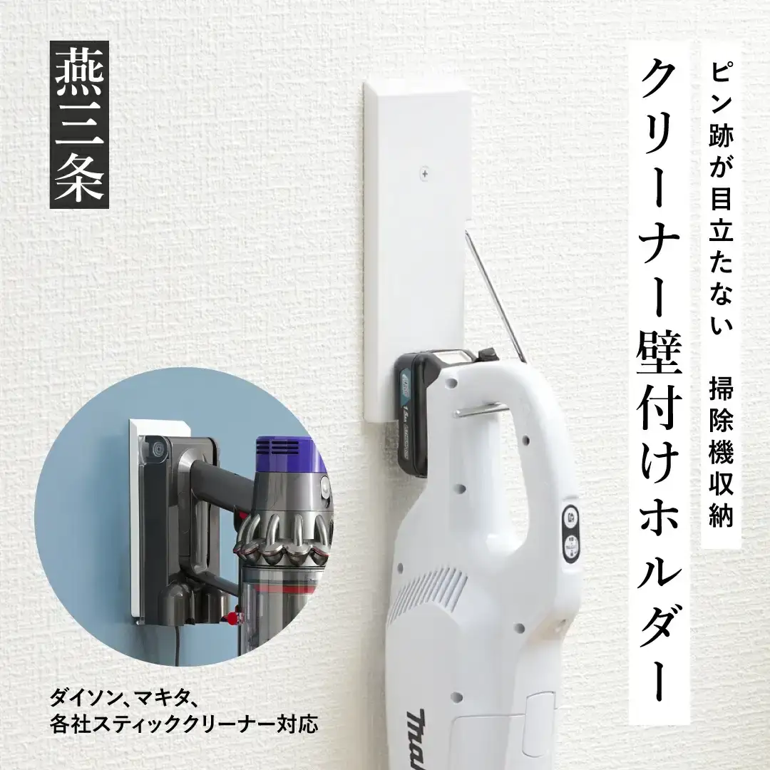 クリーナー壁付けホルダー ピン跡が目立たない 掃除機 収納 [Pinde]【019P007】
