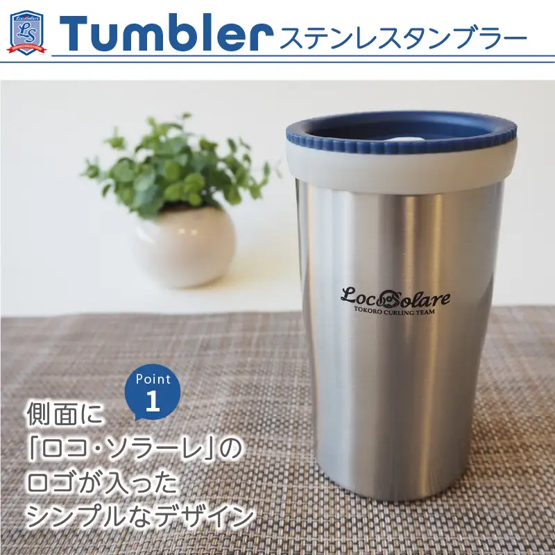 ロコ・ソラーレグッズ カーリング振興応援返礼品 ( 数量限定 雑貨 日用品 コップ タンブラー ステンレス 蓋つき タオル ハンドタオル セット オリジナル ロコソラーレ グッズ )【137-0015】