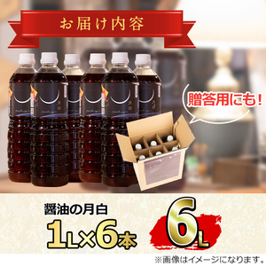 【0224914a】自社でだしを引く鹿児島の香味だし醤油の月白(1L×6本)しょうゆ しょう油 調味料 常温保存 保存 卵かけご飯 出汁 だし【山中醤油】