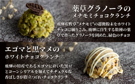 チョコクランチ クランチチョコ 飛騨の森のめぐみグラノーラ メナモミチョコクランチ＆エゴマと黒マメのホワイトチョコクランチ 2箱(1箱5粒入り)  チョコ お菓子 菓子 スイーツ ギフト プレゼント 贈り物 自然派 健康志向 [Q2809]