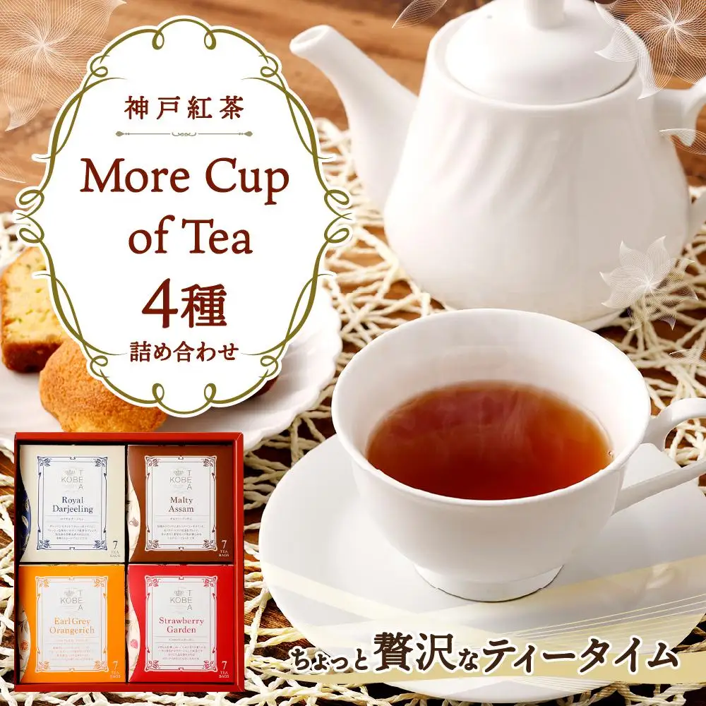 神戸紅茶 More Cup of Tea 4種詰め合わせギフト
