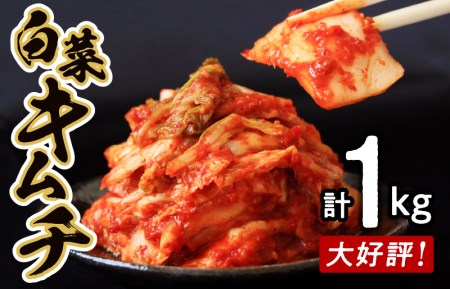 リピーター続出！こだわりキムチセット（白菜キムチ1kg・らっきょキムチ 700g）