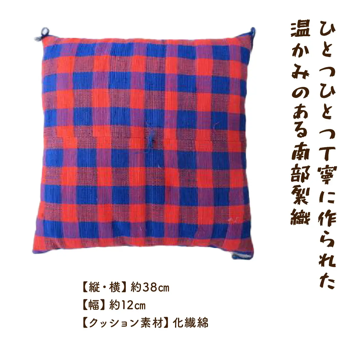 伝統工芸品 南部裂織 クッション  【 南部裂織 クション カラフル おしゃれ インテリア あせにくい 光沢感 青森県 贈り物 贈答 ギフト プレゼント】　【02402-0013】