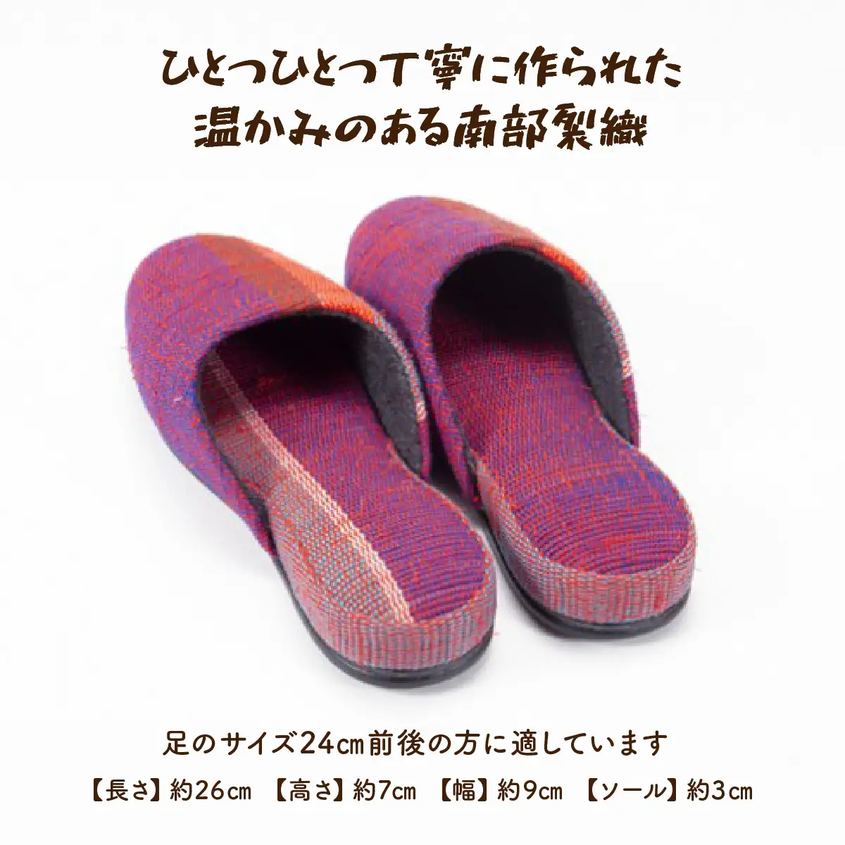 伝統工芸品 南部裂織　スリッパ　【 伝統工芸品 南部裂織 スリッパ　カラフル 1点もの 青森県 贈り物 贈答 ギフト プレゼント】【02402-0014】