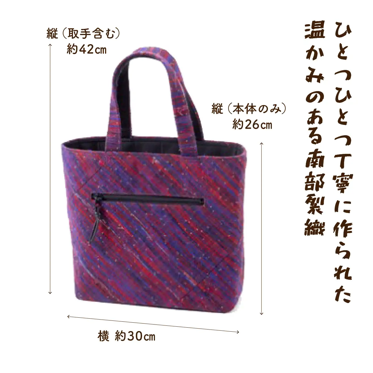 伝統工芸品 南部裂織 トートバッグ　【送料無料 青森県 七戸町 バッグ 雑貨 ハンドバッグ 鞄 女性 男性 レディース メンズ ユニセックス 織物 贈り物 工芸品】【02402-0017】