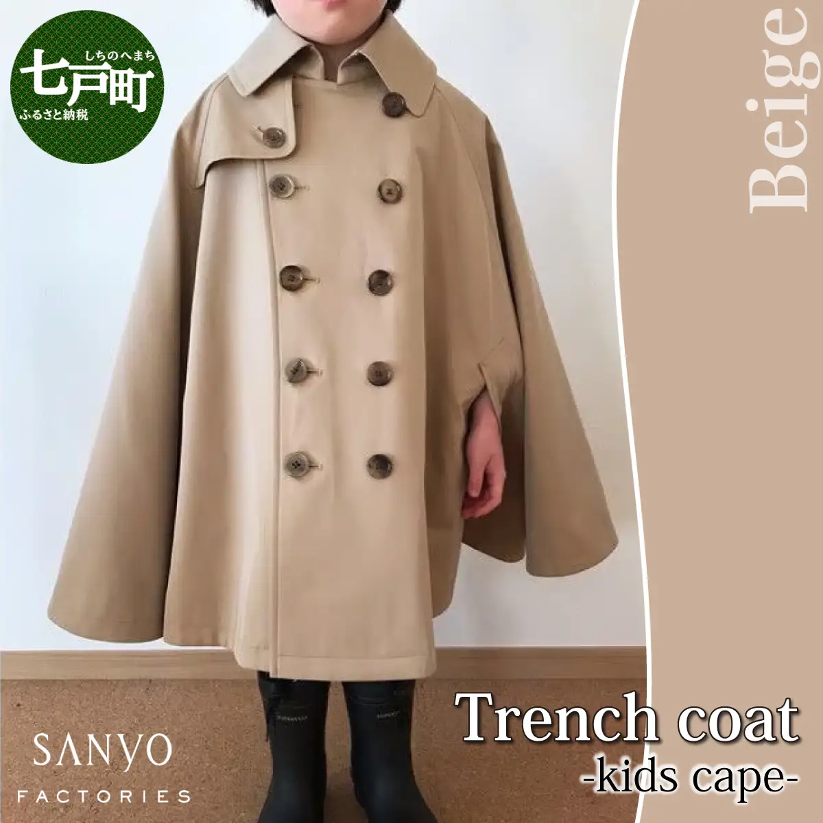 The Trench　トレンチコート　子供用＜ベージュ＞　【子供用 トレンチコート コート 撥水性 汚れ防止 ギャバジン ライナー付き 水牛ボタン 職人 手作業 １着１着お仕立 青森県 贈り物 贈答 ギフト プレゼント 】【02402-0165】