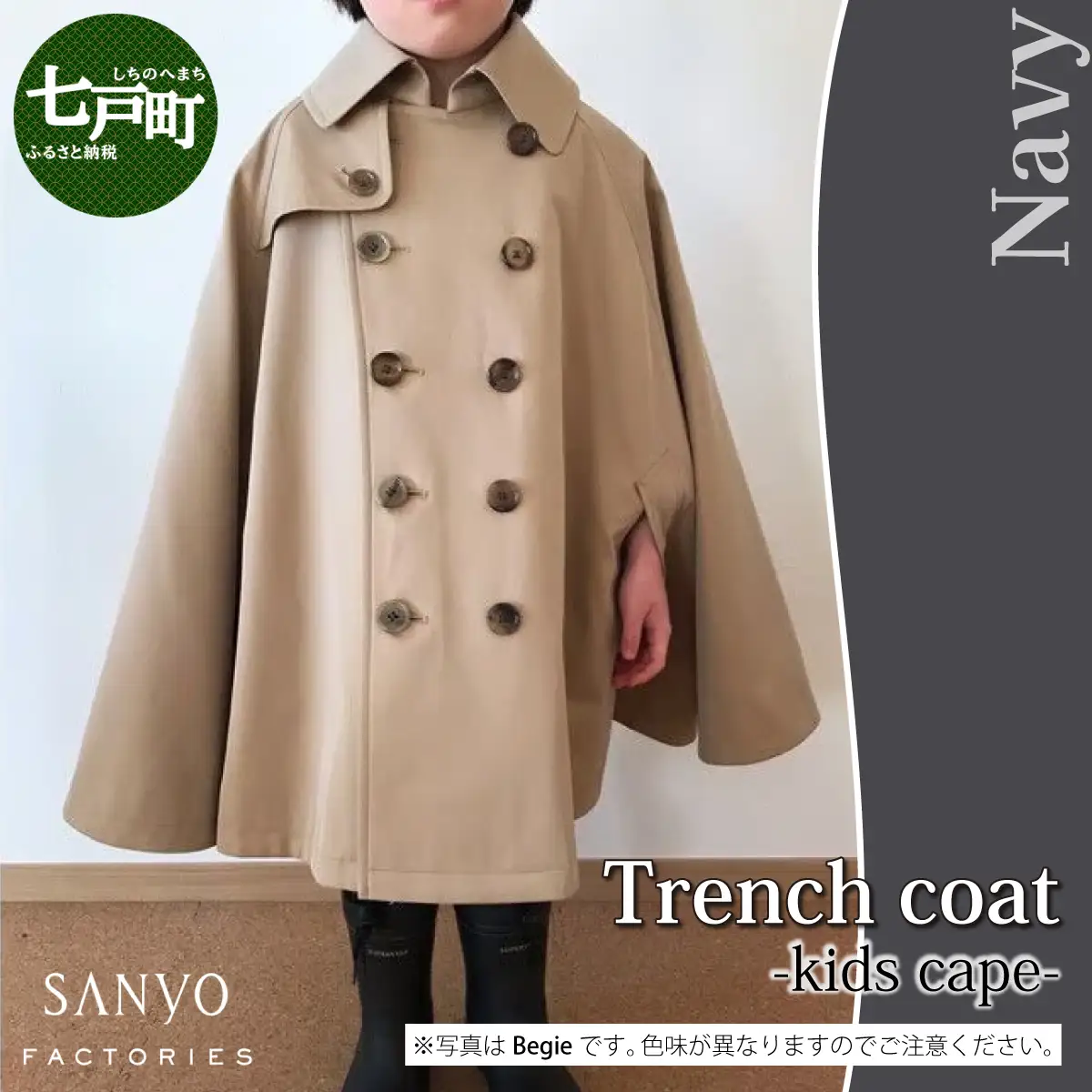 The Trench　トレンチコート　子供用＜ネイビー＞ 【子供用 トレンチコート コート 撥水性 汚れ防止 ギャバジン ライナー付き 水牛ボタン 職人 手作業 １着１着お仕立 青森県 贈り物 贈答 ギフト プレゼント 】　【02402-0165】