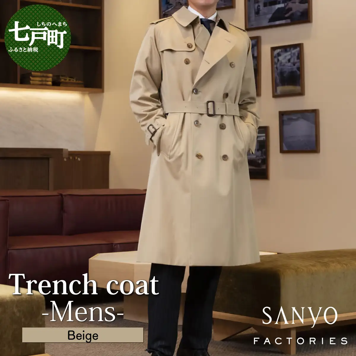 トレンチコート（男性用）「The Trench -mens-」＜ベージュ＞  【送料無料 青森県 七戸町 羽織 アパレル 服 洋服 上着 羽織 コート トレンチコート 秋 冬 春 ロング丈 メンズ 男性 シンプル 普段着 綺麗め 通勤 スーツ】【02402-0130】