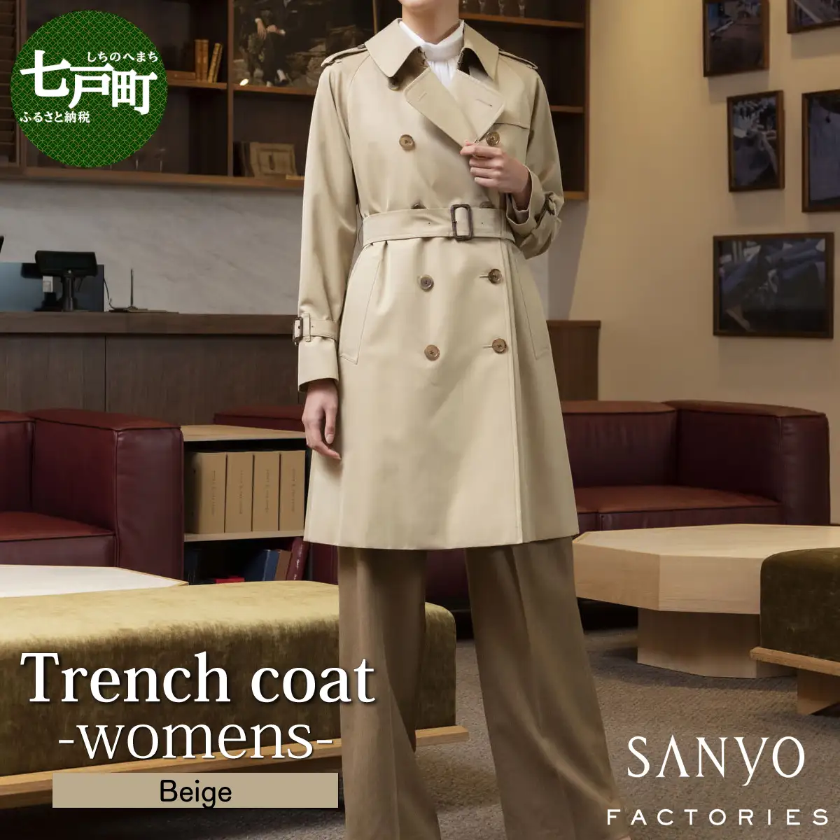トレンチコート（女性用）「The Trench -womens-」＜ベージュ＞  送料無料 青森県 七戸町 羽織 服 洋服 上着 羽織 コート トレンチコート 秋 冬 春 ロング丈 レディース 女性 シンプル 普段着 綺麗め 通勤 スーツ【02402-0131】